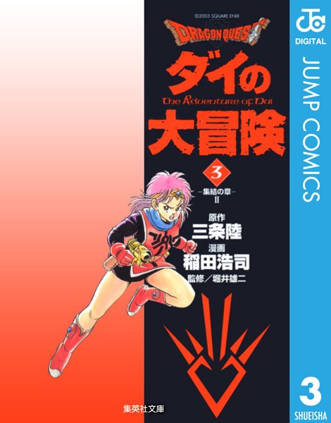 ドラゴンクエスト ダイの大冒険 3【三条陸】