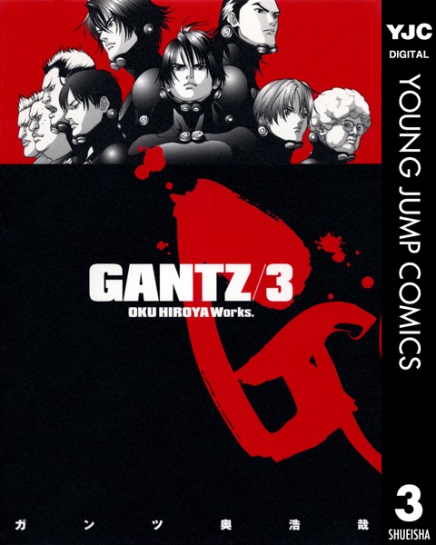 GANTZ 3【奥浩哉】