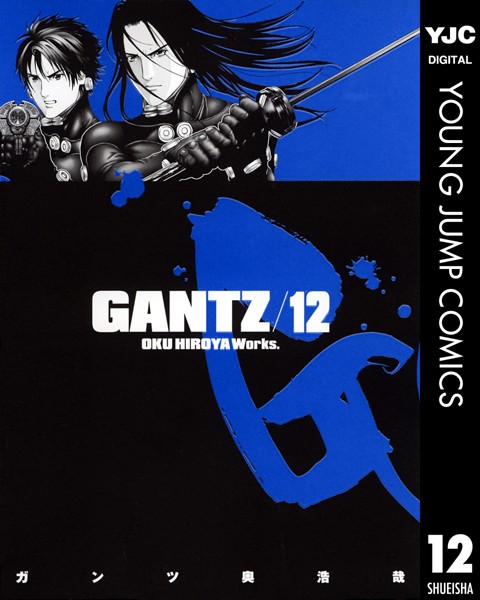GANTZ 12【奥浩哉】