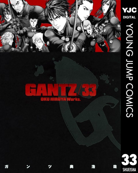 GANTZ 33【奥浩哉】