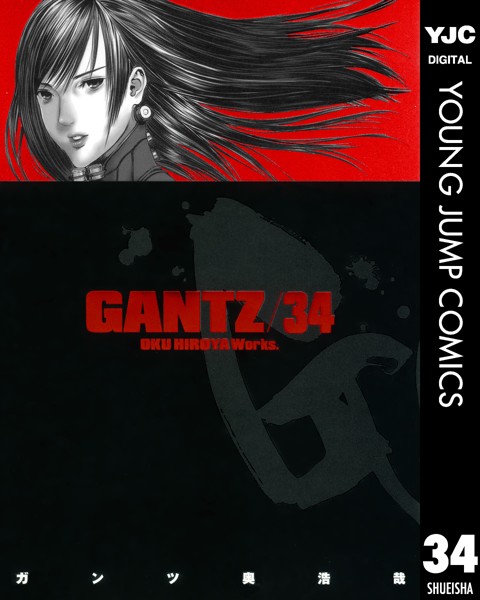 GANTZ 34【奥浩哉】