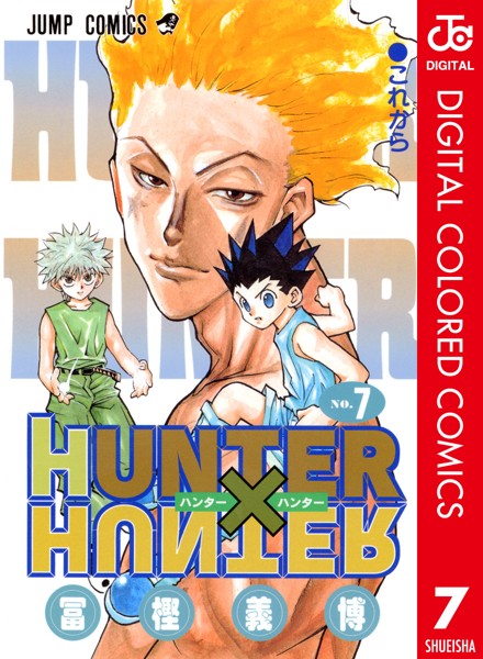 HUNTER×HUNTER カラー版 7【冨樫義博】