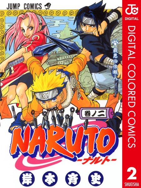 NARUTO―ナルト― カラー版 2【岸本斉史】