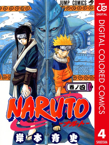 NARUTO―ナルト― カラー版 4【岸本斉史】