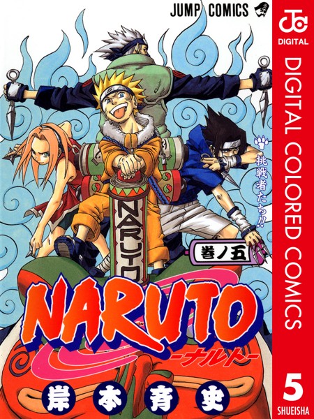 NARUTO―ナルト― カラー版 5【岸本斉史】