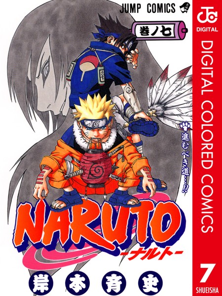 NARUTO―ナルト― カラー版 7【岸本斉史】