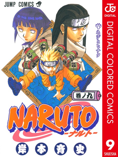 NARUTO―ナルト― カラー版 9【岸本斉史】