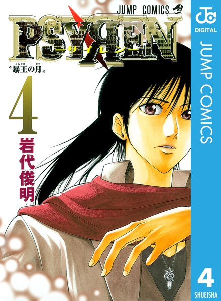 PSYREN―サイレン― 4【岩代俊明】