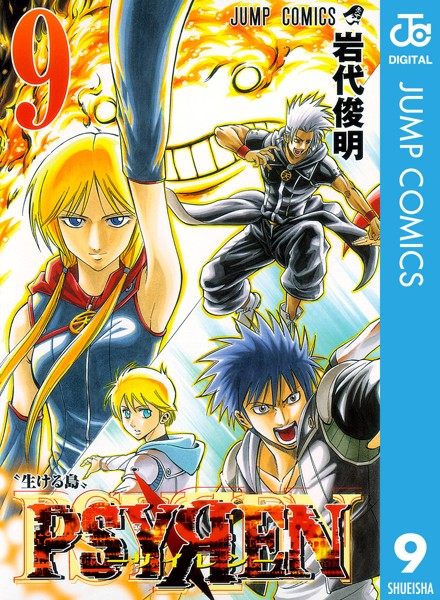 PSYREN―サイレン― 9【岩代俊明】