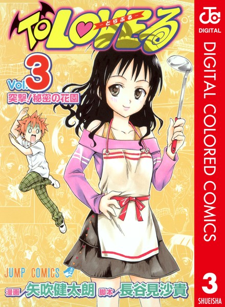 To LOVEる―とらぶる― カラー版 3【矢吹健太朗】