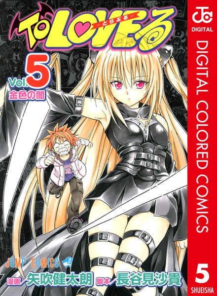 To LOVEる―とらぶる― カラー版 5【矢吹健太朗】
