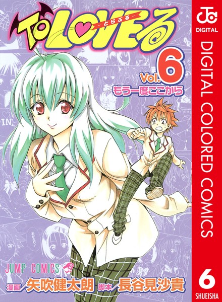 To LOVEる―とらぶる― カラー版 6【矢吹健太朗】