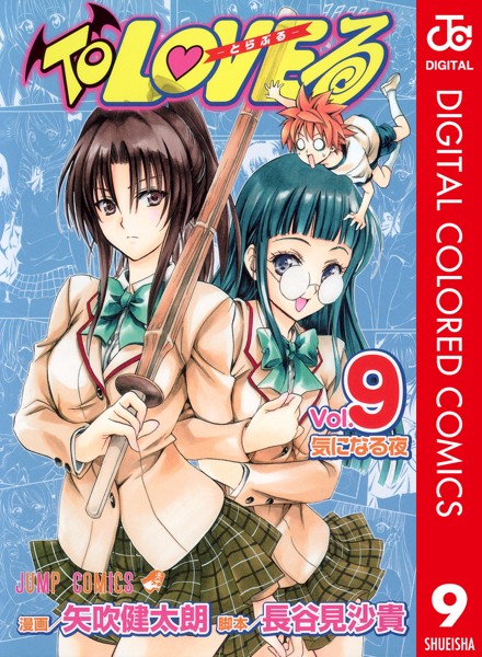 To LOVEる―とらぶる― カラー版 9【矢吹健太朗】