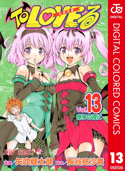 To LOVEる―とらぶる― カラー版 13【矢吹健太朗】