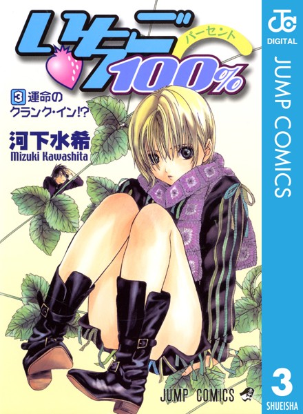 いちご100％ モノクロ版 3【河下水希】