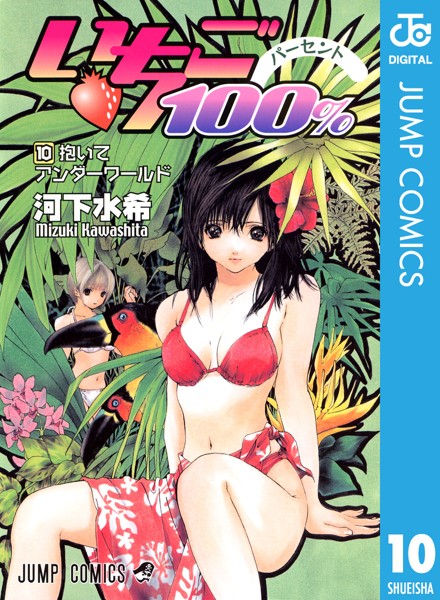 いちご100％ モノクロ版 10【河下水希】