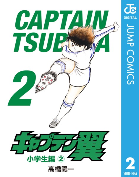キャプテン翼 2【高橋陽一】