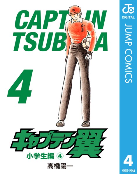 キャプテン翼 4【高橋陽一】