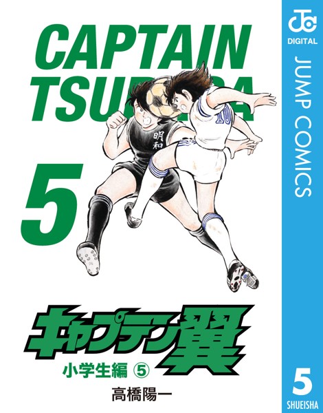 キャプテン翼 5【高橋陽一】