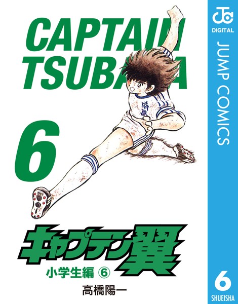 キャプテン翼 6【高橋陽一】
