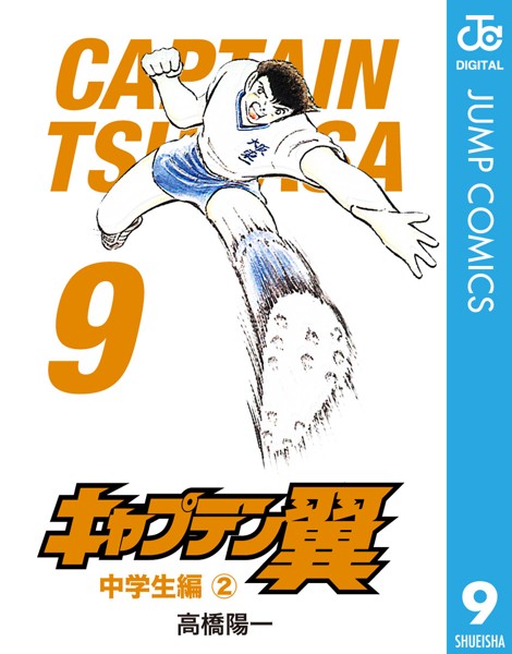 キャプテン翼 9【高橋陽一】