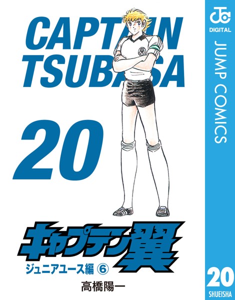 キャプテン翼 20【高橋陽一】