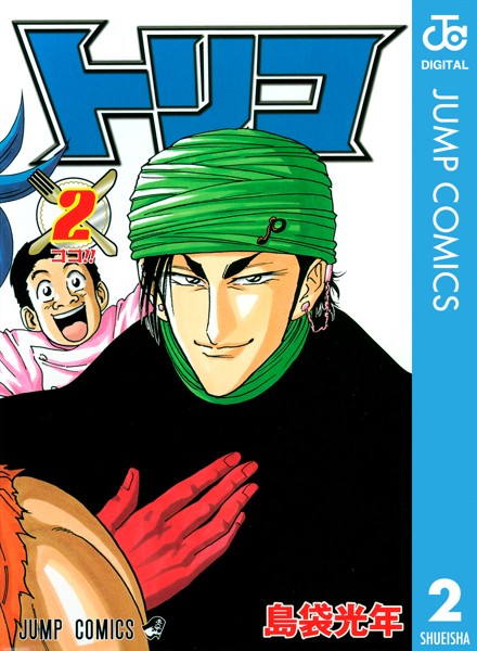 トリコ モノクロ版 2【島袋光年】