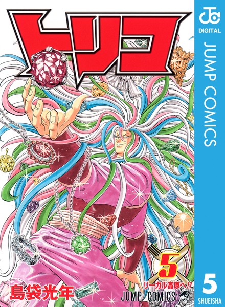 トリコ モノクロ版 5【島袋光年】