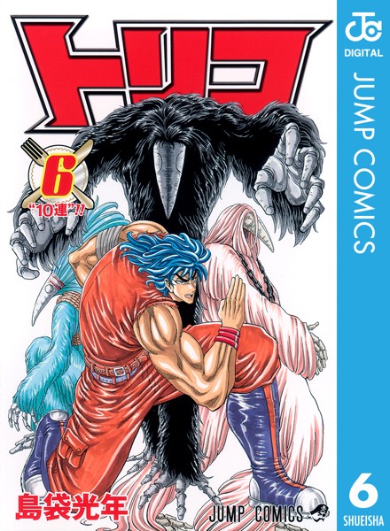 トリコ モノクロ版 6【島袋光年】