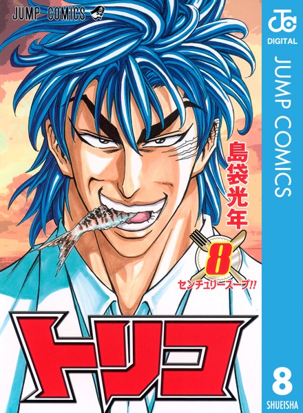 トリコ モノクロ版 8【島袋光年】