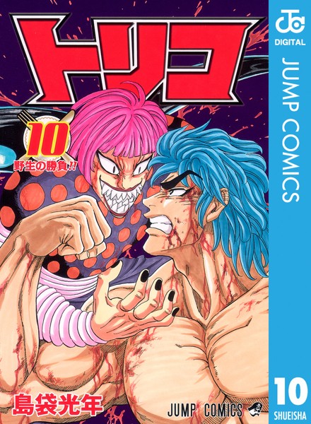 トリコ モノクロ版 10【島袋光年】