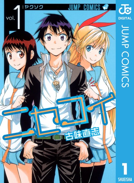 ニセコイ 1【古味直志】