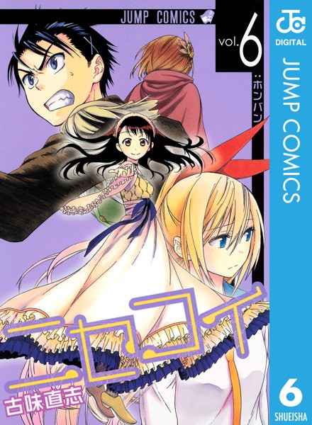 ニセコイ 6【古味直志】