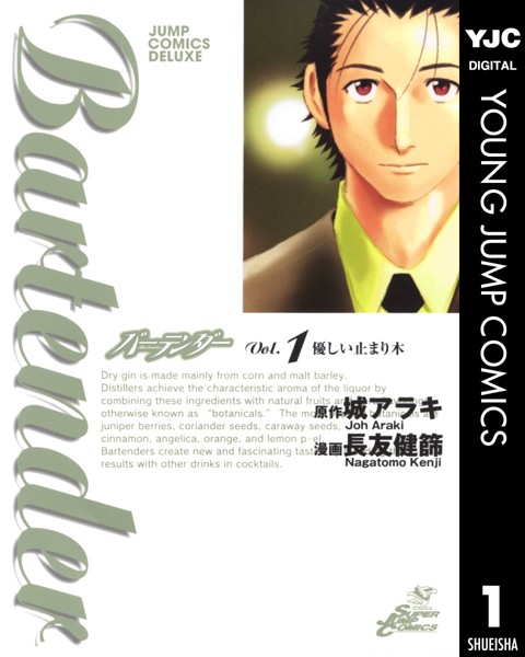 バーテンダー 1【城アラキ】