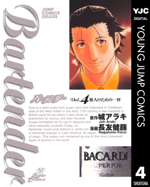 バーテンダー 4【城アラキ】