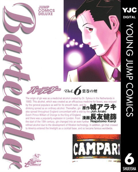 バーテンダー 6【城アラキ】