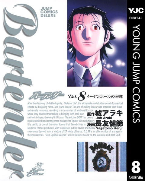 バーテンダー 8【城アラキ】