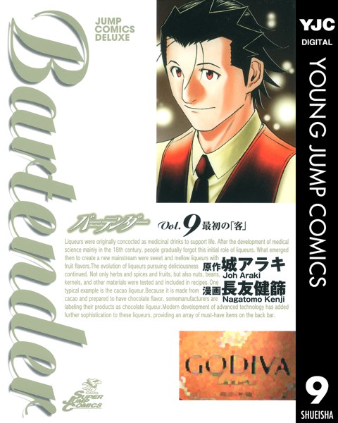 バーテンダー 9【城アラキ】