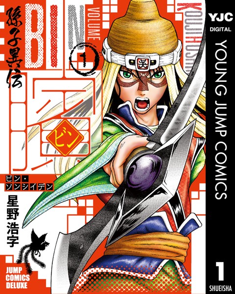 ビン〜孫子異伝〜 1【星野浩字】