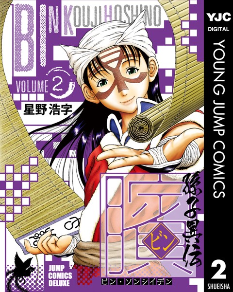 ビン〜孫子異伝〜 2【星野浩字】