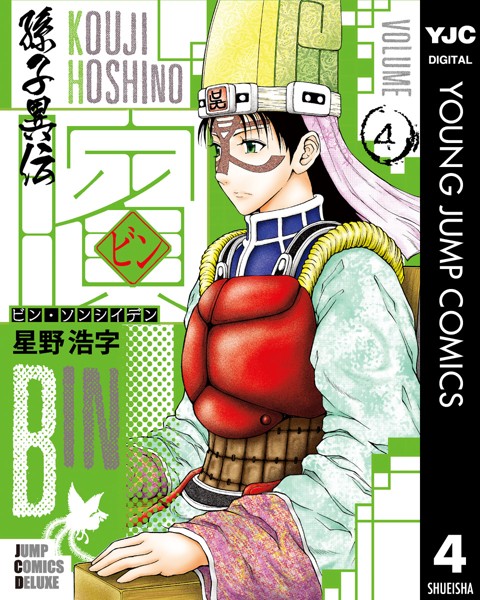 ビン〜孫子異伝〜 4【星野浩字】