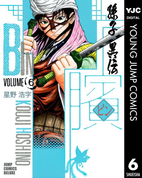 ビン〜孫子異伝〜 6【星野浩字】