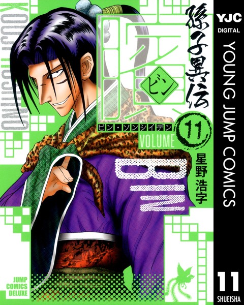 ビン〜孫子異伝〜 11【星野浩字】