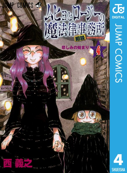ムヒョとロージーの魔法律相談事務所 4【西義之】