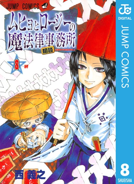 ムヒョとロージーの魔法律相談事務所 8【西義之】
