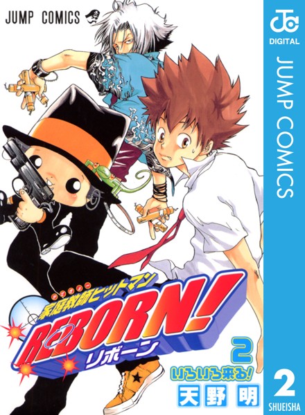 家庭教師ヒットマンREBORN！ モノクロ版 2【天野明】