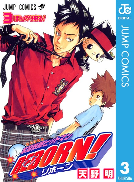 家庭教師ヒットマンREBORN！ モノクロ版 3【天野明】