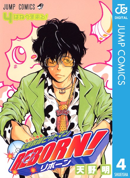 家庭教師ヒットマンREBORN！ モノクロ版 4【天野明】