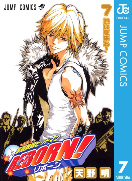 家庭教師ヒットマンREBORN！ モノクロ版 7【天野明】