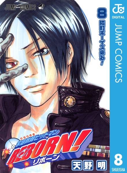 家庭教師ヒットマンREBORN！ モノクロ版 8【天野明】